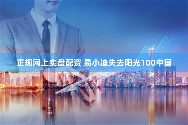 正规网上实盘配资 易小迪失去阳光100中国