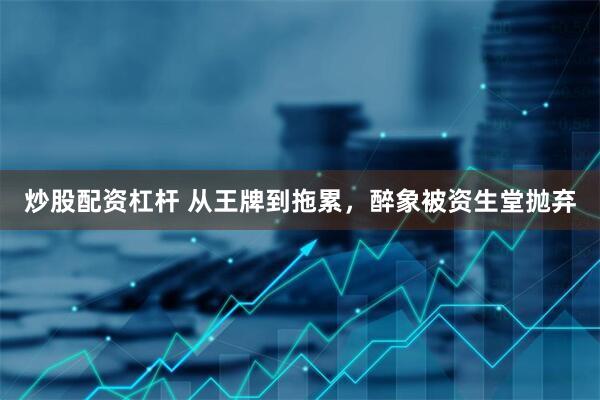 炒股配资杠杆 从王牌到拖累，醉象被资生堂抛弃