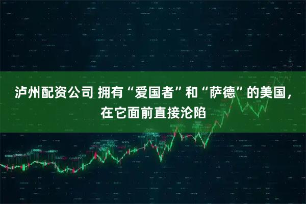 泸州配资公司 拥有“爱国者”和“萨德”的美国，在它面前直接沦陷