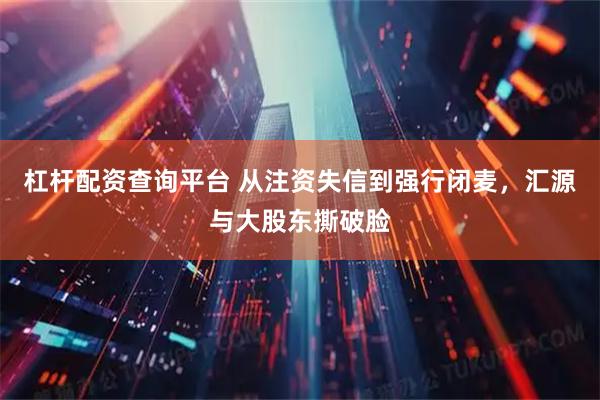 杠杆配资查询平台 从注资失信到强行闭麦，汇源与大股东撕破脸